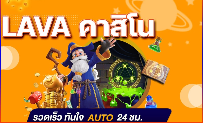 lava คาสิโน